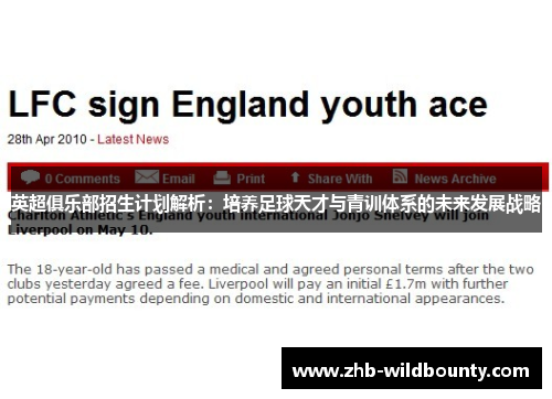 英超俱乐部招生计划解析：培养足球天才与青训体系的未来发展战略