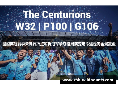 回望英超赛季关键转折点解析冠军争夺格局演变与命运走向全景复盘