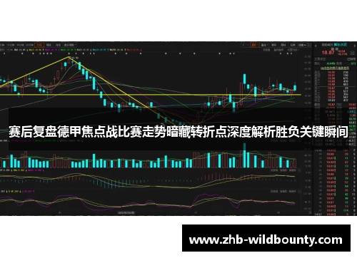赛后复盘德甲焦点战比赛走势暗藏转折点深度解析胜负关键瞬间