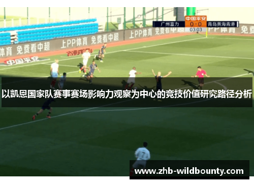 以凯恩国家队赛事赛场影响力观察为中心的竞技价值研究路径分析