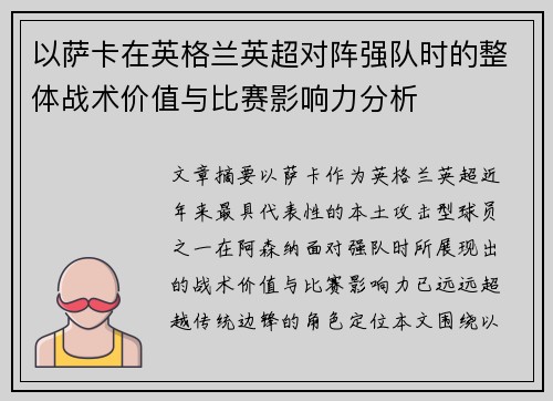 以萨卡在英格兰英超对阵强队时的整体战术价值与比赛影响力分析