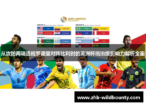 从攻防两端透视罗德里对阵比利时的美洲杯统治级影响力解析全面
