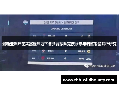 最新亚洲杯密集赛程压力下各参赛球队竞技状态与调整考验解析研究