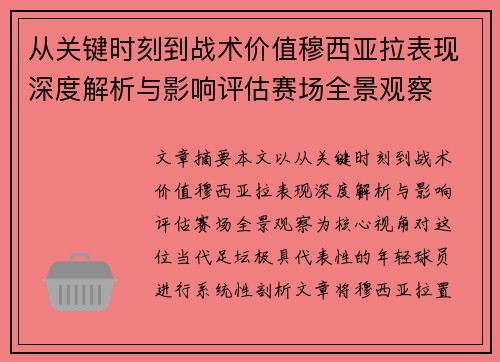 从关键时刻到战术价值穆西亚拉表现深度解析与影响评估赛场全景观察