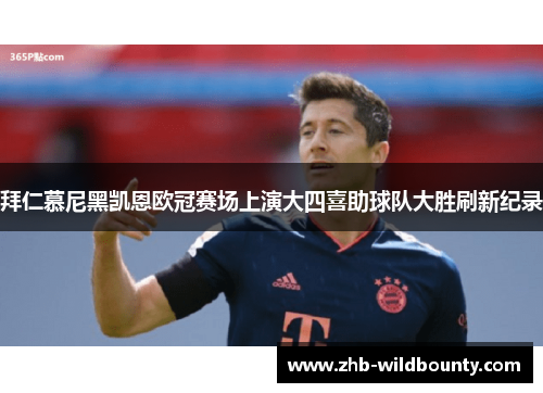 拜仁慕尼黑凯恩欧冠赛场上演大四喜助球队大胜刷新纪录 拜仁慕尼黑凯恩欧冠赛场上演大四喜助球队大胜刷新纪录