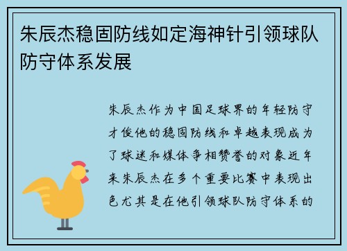 朱辰杰稳固防线如定海神针引领球队防守体系发展