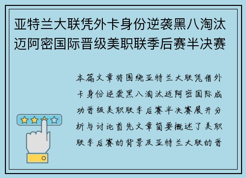 亚特兰大联凭外卡身份逆袭黑八淘汰迈阿密国际晋级美职联季后赛半决赛