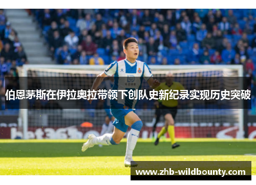 伯恩茅斯在伊拉奥拉带领下创队史新纪录实现历史突破