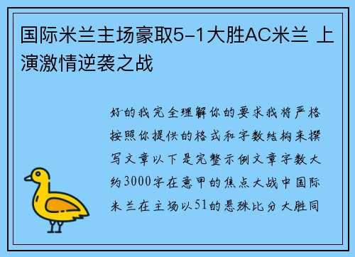 国际米兰主场豪取5-1大胜AC米兰 上演激情逆袭之战 国际米兰主场豪取5-1大胜AC米兰 上演激情逆袭之战
