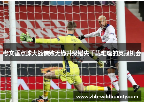 考文垂点球大战惜败无缘升级错失千载难逢的英冠机会