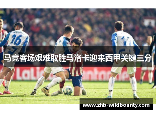 马竞客场艰难取胜马洛卡迎来西甲关键三分