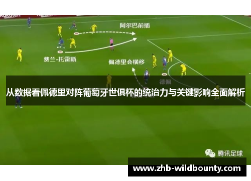 从数据看佩德里对阵葡萄牙世俱杯的统治力与关键影响全面解析
