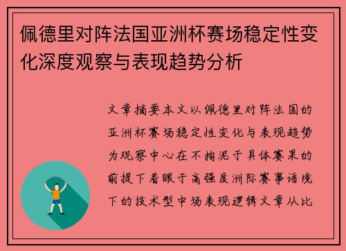 佩德里对阵法国亚洲杯赛场稳定性变化深度观察与表现趋势分析