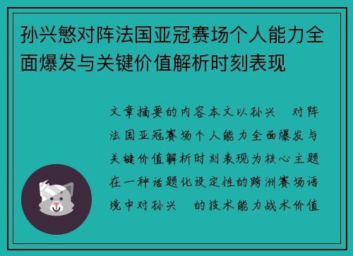 孙兴慜对阵法国亚冠赛场个人能力全面爆发与关键价值解析时刻表现