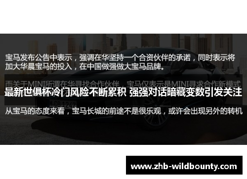 最新世俱杯冷门风险不断累积 强强对话暗藏变数引发关注