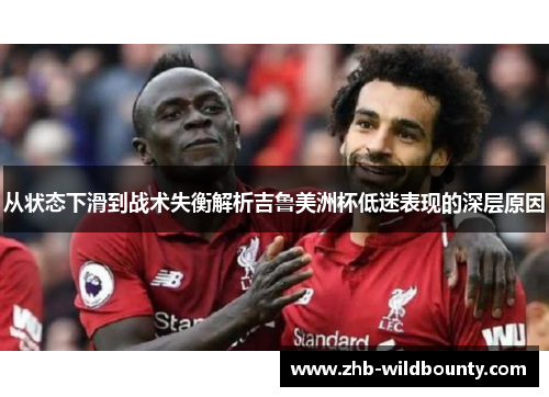 从状态下滑到战术失衡解析吉鲁美洲杯低迷表现的深层原因