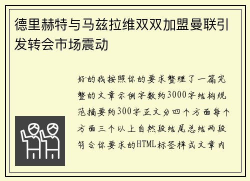 德里赫特与马兹拉维双双加盟曼联引发转会市场震动 德里赫特与马兹拉维双双加盟曼联引发转会市场震动