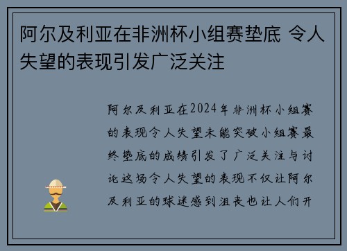 阿尔及利亚在非洲杯小组赛垫底 令人失望的表现引发广泛关注