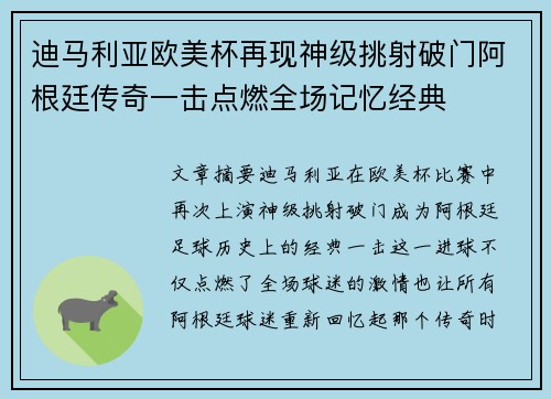 迪马利亚欧美杯再现神级挑射破门阿根廷传奇一击点燃全场记忆经典