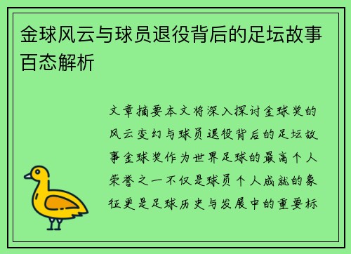 金球风云与球员退役背后的足坛故事百态解析 金球风云与球员退役背后的足坛故事百态解析