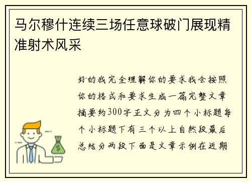 马尔穆什连续三场任意球破门展现精准射术风采