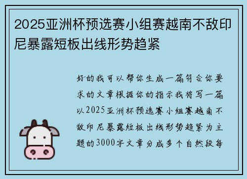 2025亚洲杯预选赛小组赛越南不敌印尼暴露短板出线形势趋紧 2025亚洲杯预选赛小组赛越南不敌印尼暴露短板出线形势趋紧