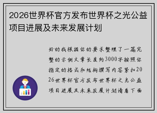 2026世界杯官方发布世界杯之光公益项目进展及未来发展计划