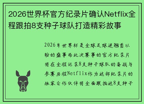 2026世界杯官方纪录片确认Netflix全程跟拍8支种子球队打造精彩故事