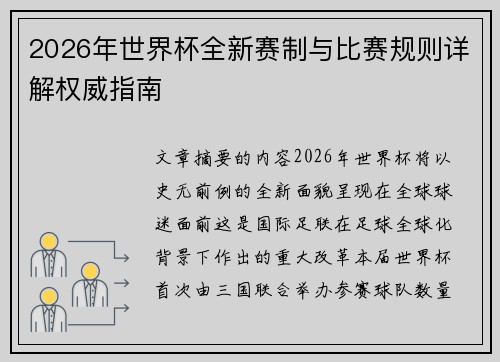 2026年世界杯全新赛制与比赛规则详解权威指南 2026年世界杯全新赛制与比赛规则详解权威指南