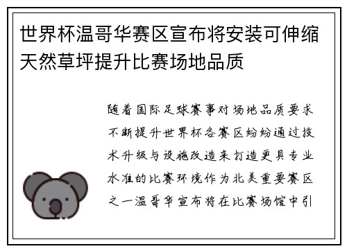 世界杯温哥华赛区宣布将安装可伸缩天然草坪提升比赛场地品质
