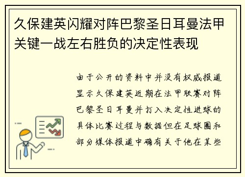 久保建英闪耀对阵巴黎圣日耳曼法甲关键一战左右胜负的决定性表现