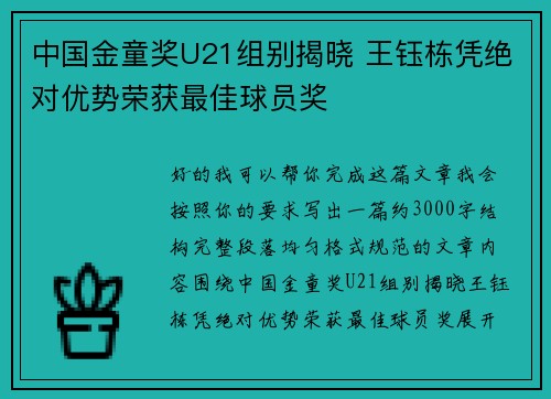 中国金童奖U21组别揭晓 王钰栋凭绝对优势荣获最佳球员奖