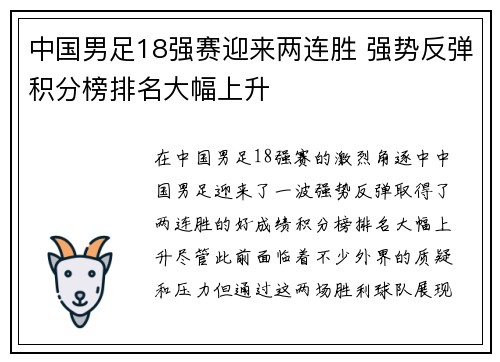 中国男足18强赛迎来两连胜 强势反弹积分榜排名大幅上升