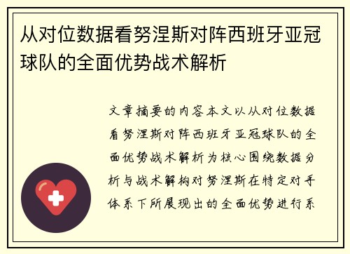从对位数据看努涅斯对阵西班牙亚冠球队的全面优势战术解析