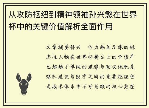 从攻防枢纽到精神领袖孙兴慜在世界杯中的关键价值解析全面作用