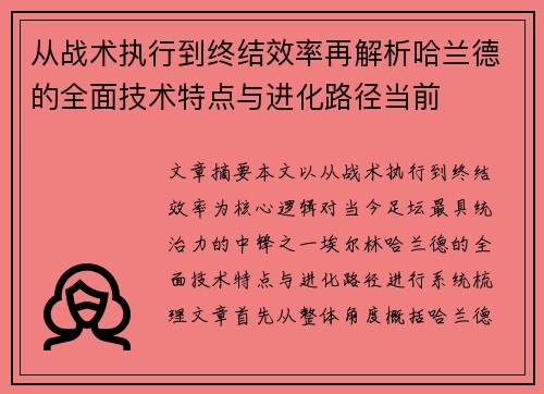 从战术执行到终结效率再解析哈兰德的全面技术特点与进化路径当前