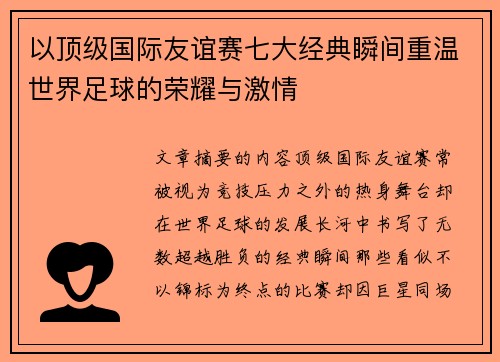以顶级国际友谊赛七大经典瞬间重温世界足球的荣耀与激情 以顶级国际友谊赛七大经典瞬间重温世界足球的荣耀与激情