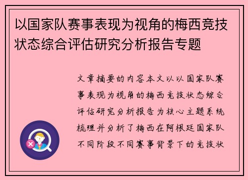 以国家队赛事表现为视角的梅西竞技状态综合评估研究分析报告专题