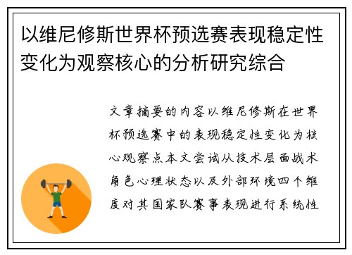 以维尼修斯世界杯预选赛表现稳定性变化为观察核心的分析研究综合