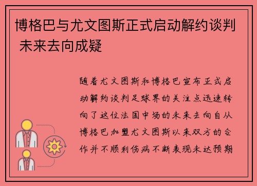 博格巴与尤文图斯正式启动解约谈判 未来去向成疑