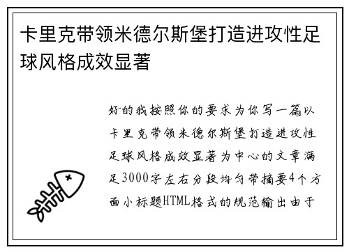卡里克带领米德尔斯堡打造进攻性足球风格成效显著
