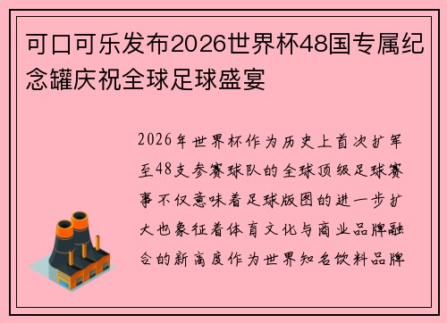 可口可乐发布2026世界杯48国专属纪念罐庆祝全球足球盛宴