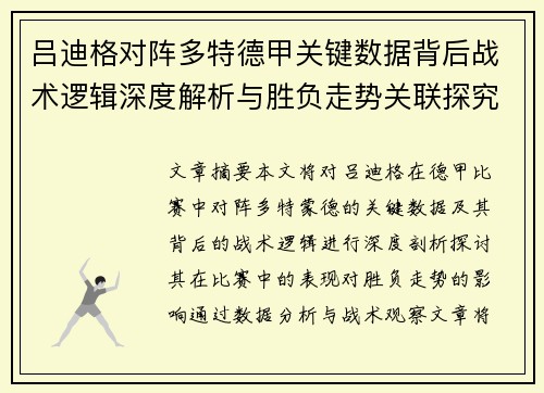 吕迪格对阵多特德甲关键数据背后战术逻辑深度解析与胜负走势关联探究 吕迪格对阵多特德甲关键数据背后战术逻辑深度解析与胜负走势关联探究