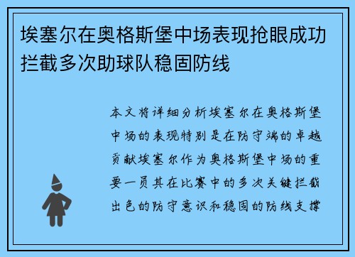 埃塞尔在奥格斯堡中场表现抢眼成功拦截多次助球队稳固防线 埃塞尔在奥格斯堡中场表现抢眼成功拦截多次助球队稳固防线