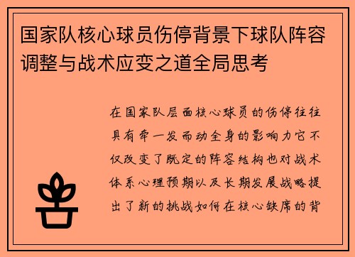 国家队核心球员伤停背景下球队阵容调整与战术应变之道全局思考 国家队核心球员伤停背景下球队阵容调整与战术应变之道全局思考