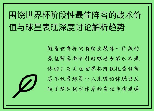 围绕世界杯阶段性最佳阵容的战术价值与球星表现深度讨论解析趋势 围绕世界杯阶段性最佳阵容的战术价值与球星表现深度讨论解析趋势