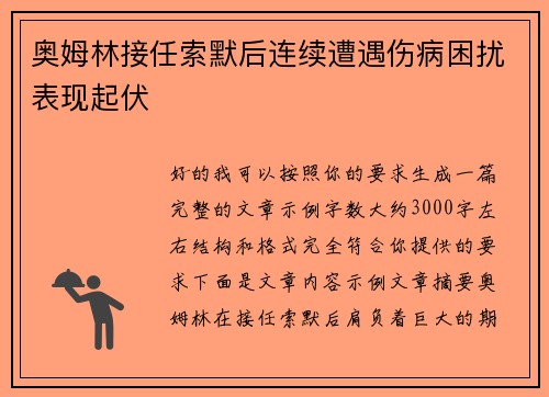 奥姆林接任索默后连续遭遇伤病困扰表现起伏 奥姆林接任索默后连续遭遇伤病困扰表现起伏