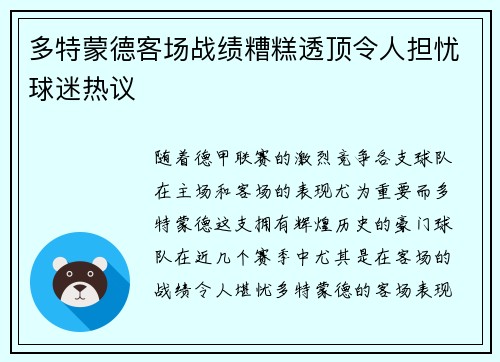 多特蒙德客场战绩糟糕透顶令人担忧球迷热议 多特蒙德客场战绩糟糕透顶令人担忧球迷热议