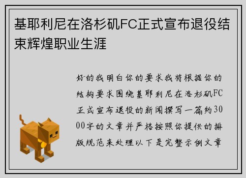 基耶利尼在洛杉矶FC正式宣布退役结束辉煌职业生涯 基耶利尼在洛杉矶FC正式宣布退役结束辉煌职业生涯