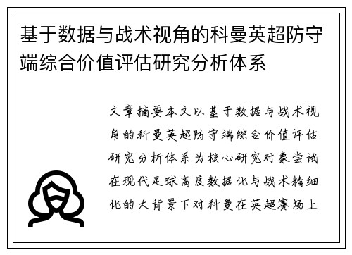 基于数据与战术视角的科曼英超防守端综合价值评估研究分析体系 基于数据与战术视角的科曼英超防守端综合价值评估研究分析体系